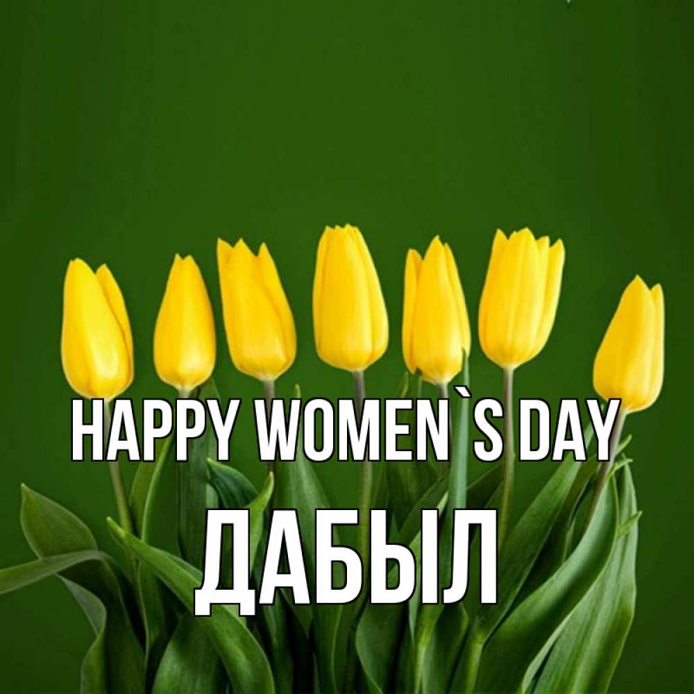 Greetings card с именем, Дабыл happy women`s day желтого цвета 3 Greetings with text for free download 
